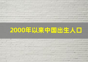 2000年以来中国出生人口