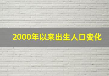 2000年以来出生人口变化