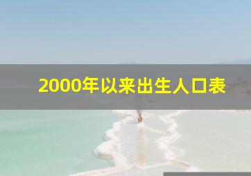 2000年以来出生人口表