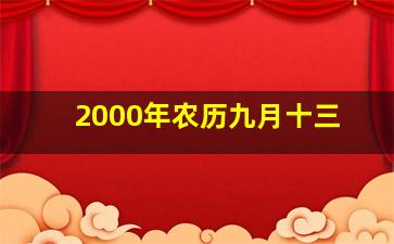 2000年农历九月十三