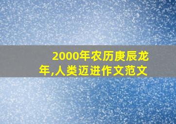 2000年农历庚辰龙年,人类迈进作文范文