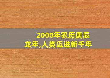 2000年农历庚辰龙年,人类迈进新千年