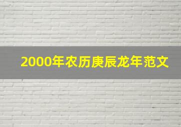 2000年农历庚辰龙年范文