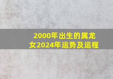 2000年出生的属龙女2024年运势及运程