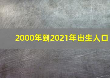 2000年到2021年出生人口