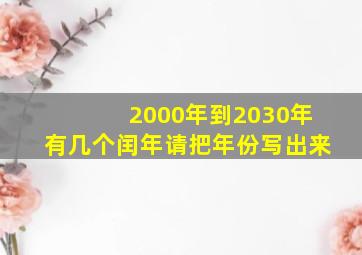 2000年到2030年有几个闰年请把年份写出来