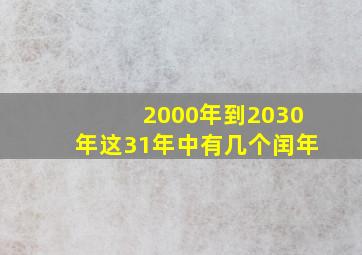 2000年到2030年这31年中有几个闰年