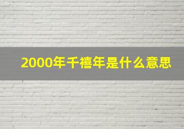 2000年千禧年是什么意思