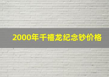 2000年千禧龙纪念钞价格