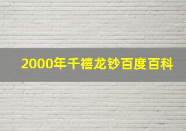 2000年千禧龙钞百度百科