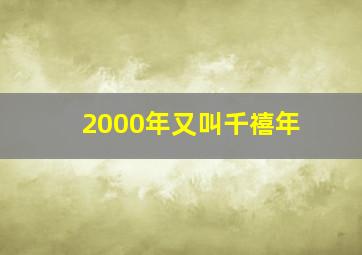 2000年又叫千禧年