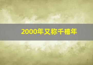 2000年又称千禧年