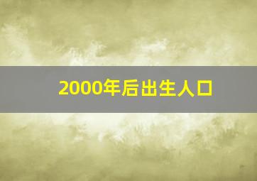 2000年后出生人口