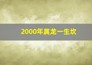 2000年属龙一生坎