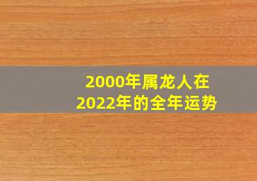 2000年属龙人在2022年的全年运势