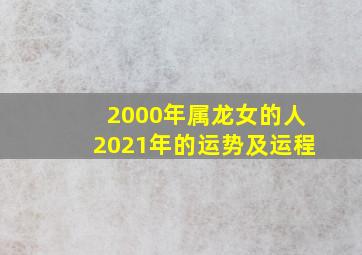 2000年属龙女的人2021年的运势及运程