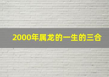 2000年属龙的一生的三合