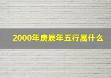 2000年庚辰年五行属什么