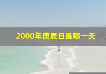 2000年庚辰日是哪一天