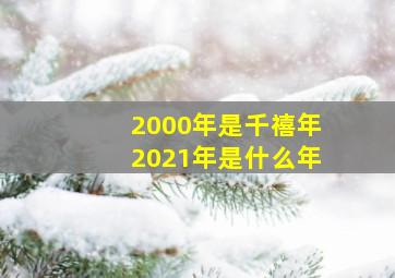 2000年是千禧年2021年是什么年