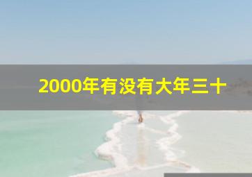 2000年有没有大年三十