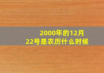 2000年的12月22号是农历什么时候