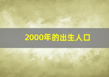 2000年的出生人口