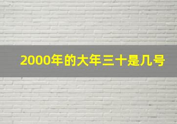 2000年的大年三十是几号