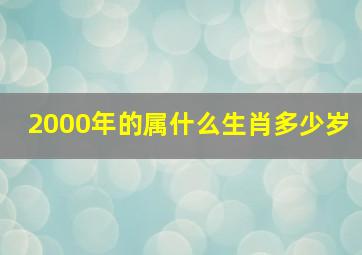 2000年的属什么生肖多少岁