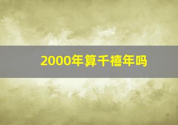 2000年算千禧年吗