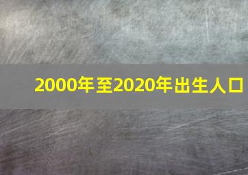 2000年至2020年出生人口