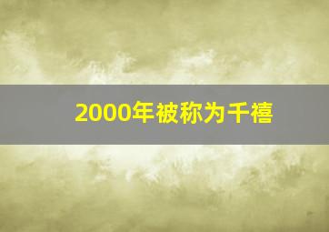 2000年被称为千禧