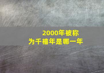 2000年被称为千禧年是哪一年