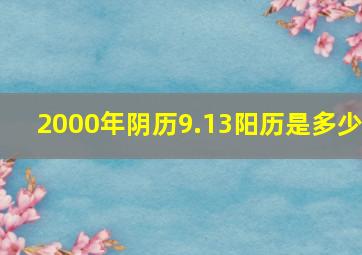 2000年阴历9.13阳历是多少