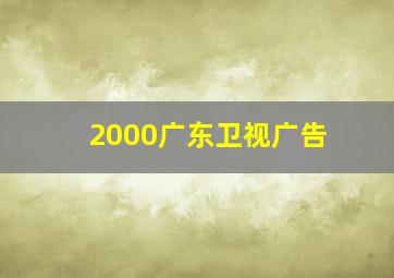 2000广东卫视广告