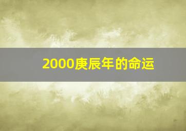 2000庚辰年的命运