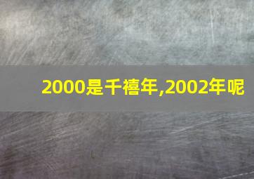 2000是千禧年,2002年呢