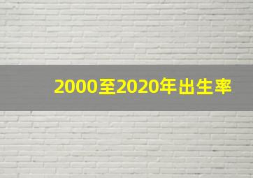 2000至2020年出生率