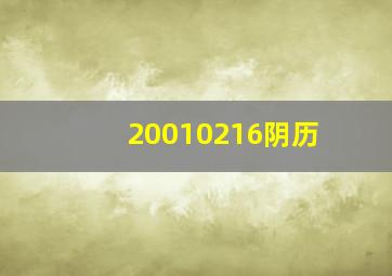 20010216阴历