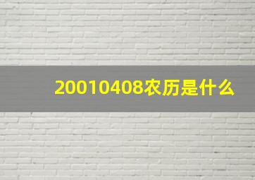 20010408农历是什么