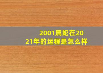 2001属蛇在2021年的运程是怎么样