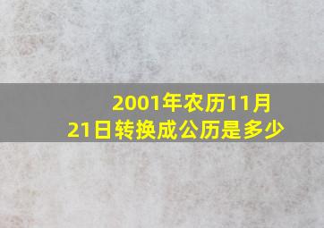 2001年农历11月21日转换成公历是多少