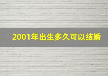 2001年出生多久可以结婚