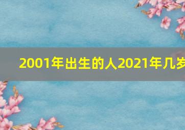 2001年出生的人2021年几岁