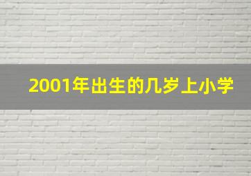 2001年出生的几岁上小学