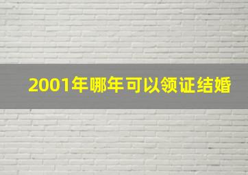 2001年哪年可以领证结婚