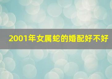 2001年女属蛇的婚配好不好