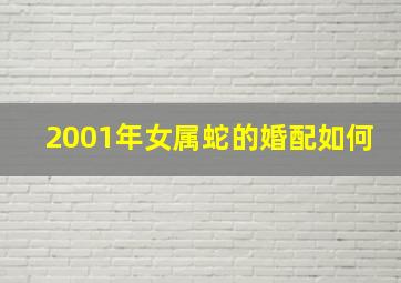 2001年女属蛇的婚配如何