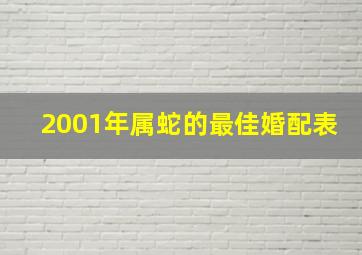 2001年属蛇的最佳婚配表