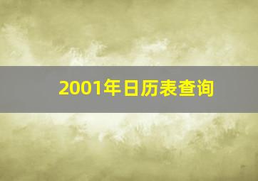 2001年日历表查询